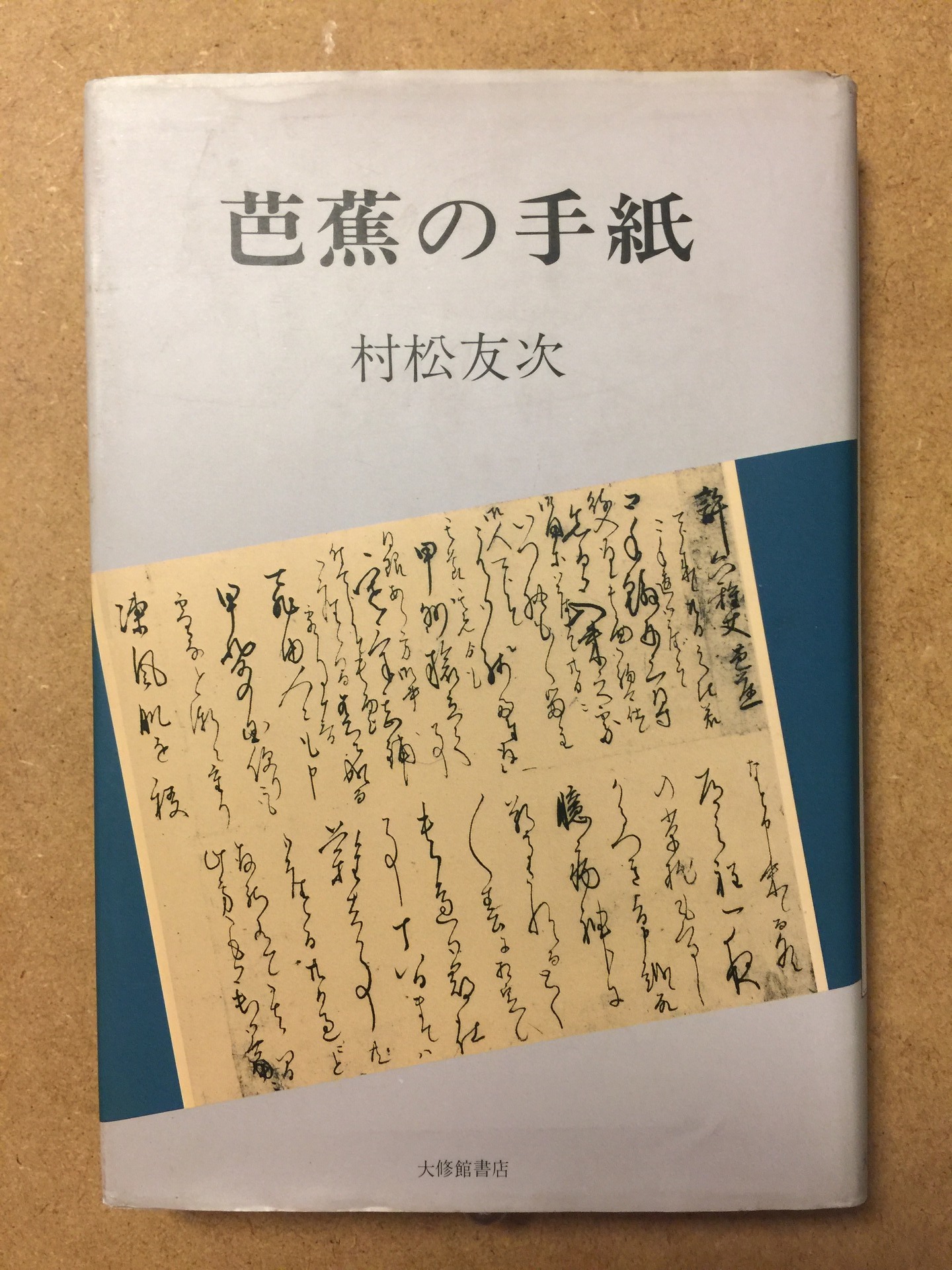 西鶴、芭蕉、近松、やはりこの三人を論じたい: 染谷智幸研究室